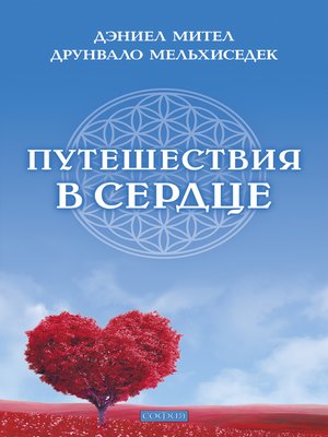 cover image of Путешествия в сердце